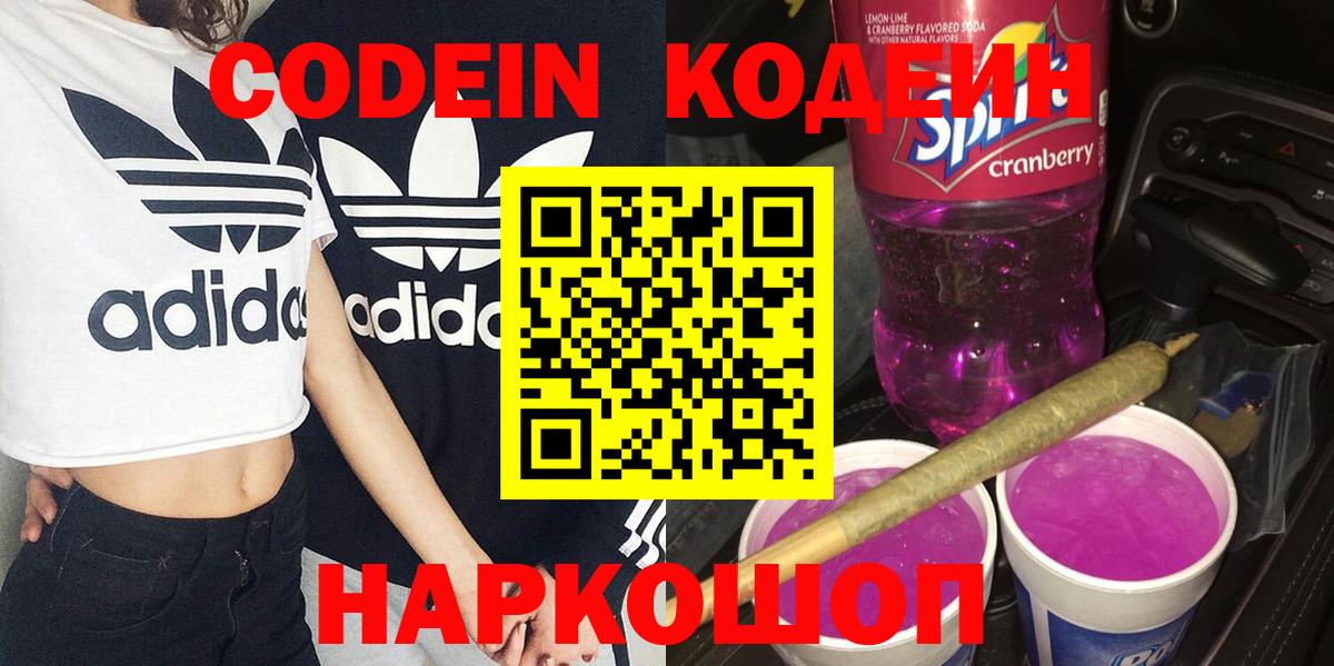 Кодеиновый сироп Lean Purple Drank Ростов-на-Дону